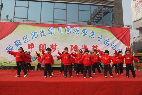 颍泉区阳光幼儿园秋季亲子运动会 在阜阳临沂商城隆重举行